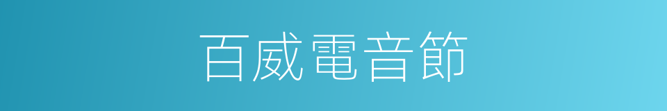 百威電音節的同義詞