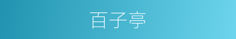 百子亭的同义词