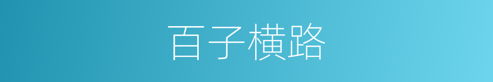 百子横路的同义词