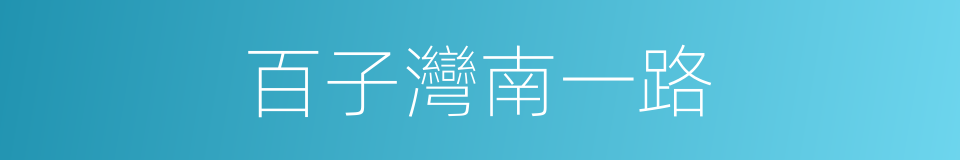 百子灣南一路的同義詞