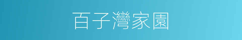 百子灣家園的同義詞