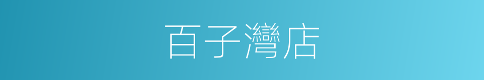 百子灣店的同義詞
