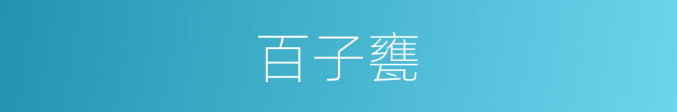 百子甕的同義詞