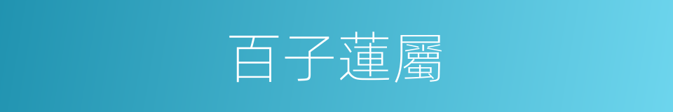 百子蓮屬的同義詞
