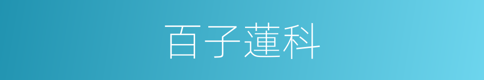 百子蓮科的同義詞