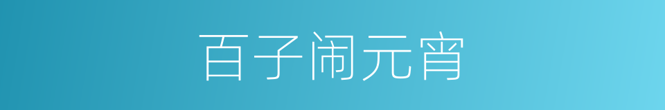 百子闹元宵的同义词