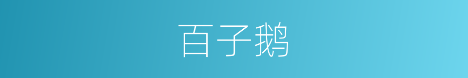 百子鹅的同义词
