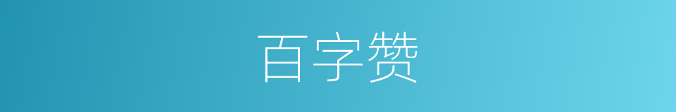 百字赞的同义词
