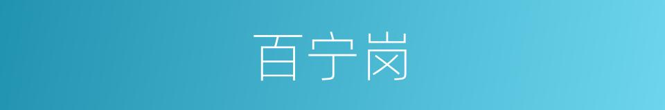 百宁岗的同义词