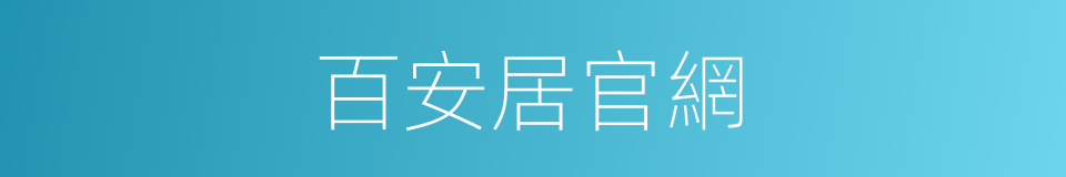 百安居官網的同義詞