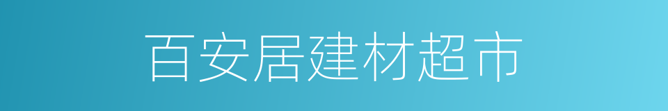 百安居建材超市的同义词