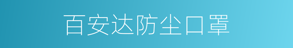 百安达防尘口罩的同义词