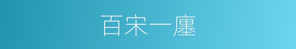 百宋一廛的同义词
