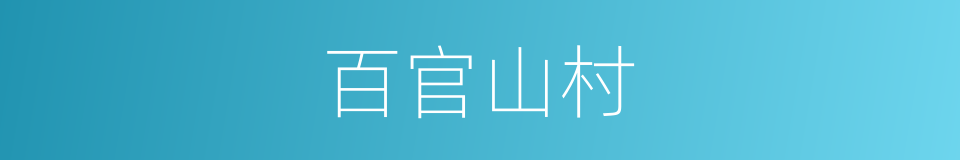 百官山村的同义词