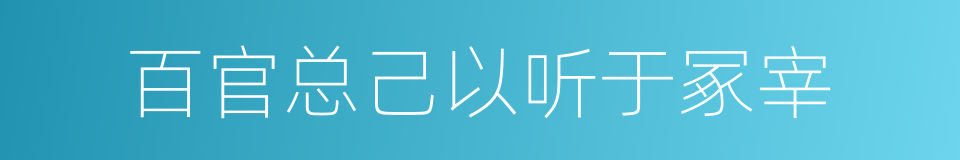 百官总己以听于冢宰的同义词