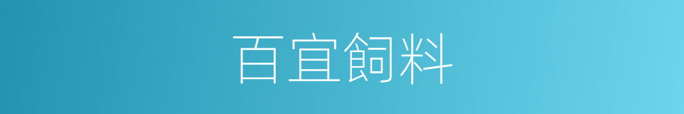 百宜飼料的同義詞