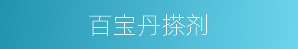 百宝丹搽剂的同义词