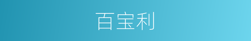 百宝利的同义词