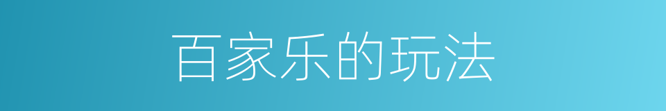 百家乐的玩法的同义词