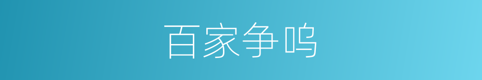 百家争呜的意思