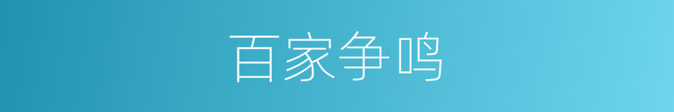 百家争鸣的意思