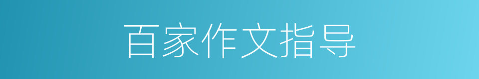 百家作文指导的同义词