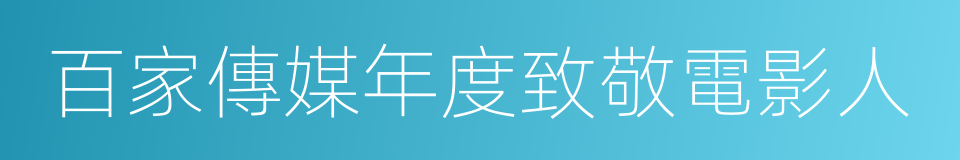 百家傳媒年度致敬電影人的同義詞