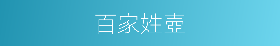 百家姓壺的同義詞