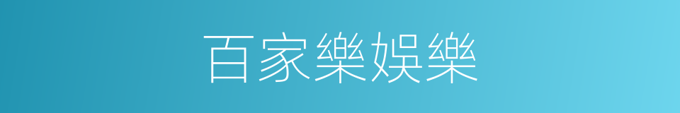 百家樂娛樂的同義詞