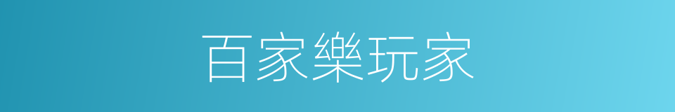 百家樂玩家的同義詞