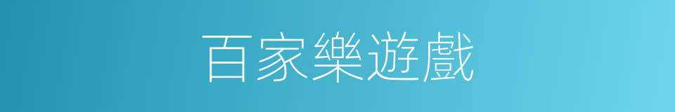 百家樂遊戲的同義詞