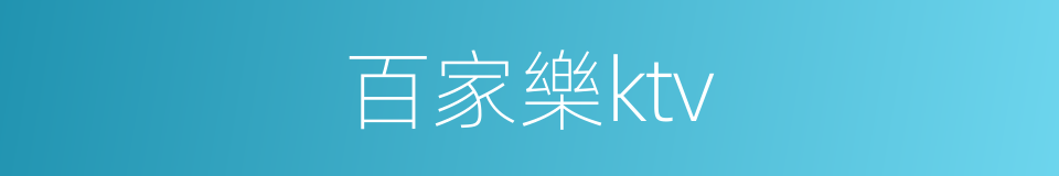 百家樂ktv的同義詞