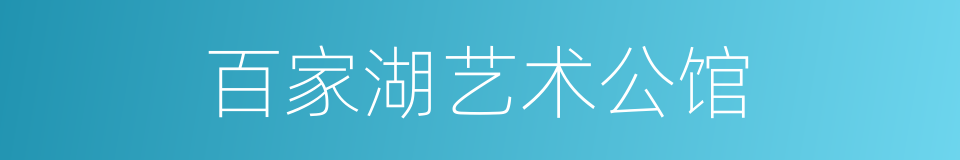 百家湖艺术公馆的同义词