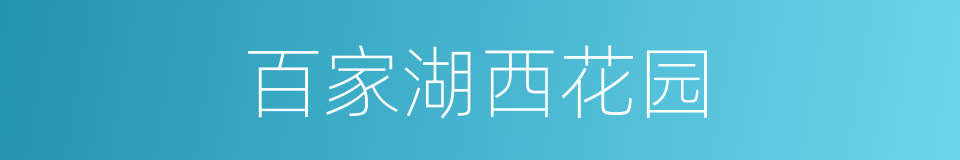 百家湖西花园的同义词