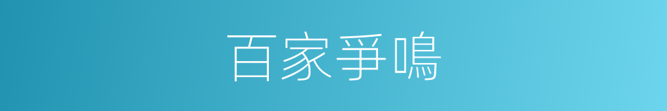 百家爭鳴的意思