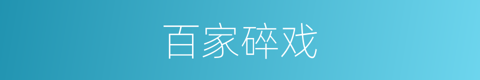 百家碎戏的同义词