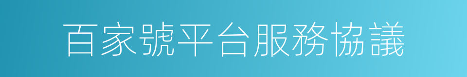 百家號平台服務協議的同義詞