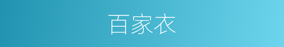 百家衣的意思