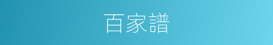 百家譜的意思