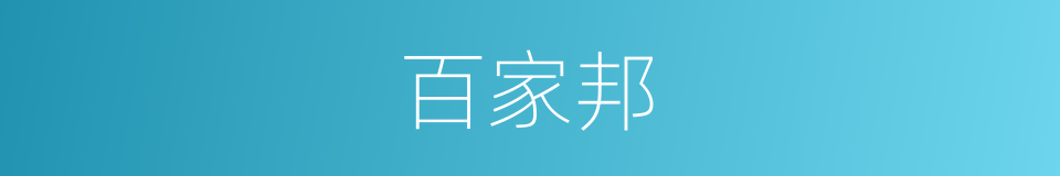 百家邦的同义词