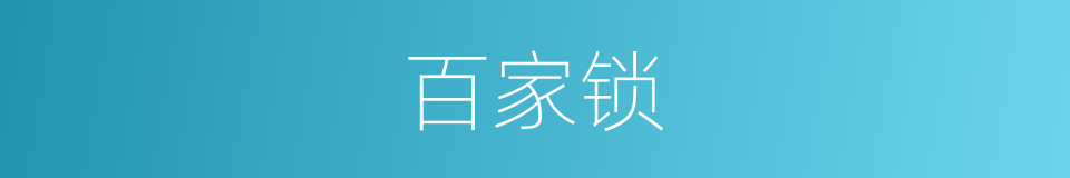 百家锁的意思