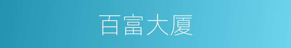 百富大厦的同义词