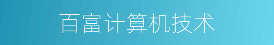 百富计算机技术的同义词