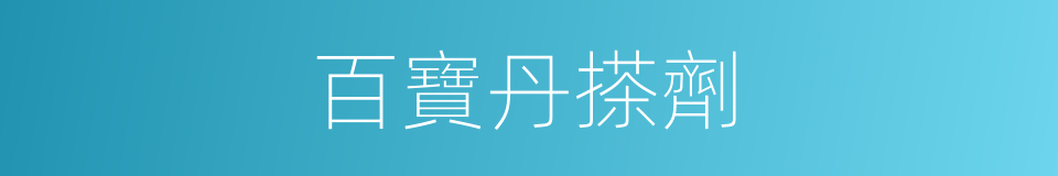 百寶丹搽劑的同義詞