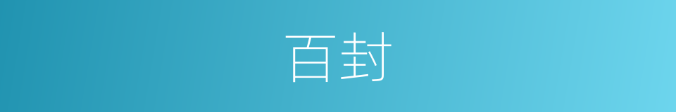 百封的意思