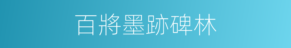 百將墨跡碑林的同義詞