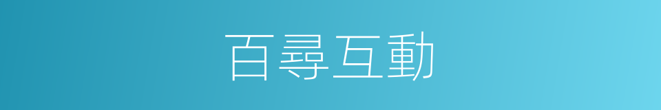 百尋互動的同義詞