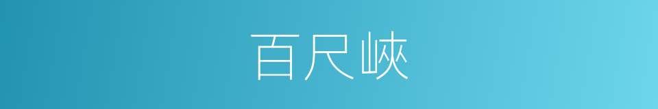 百尺峽的同義詞