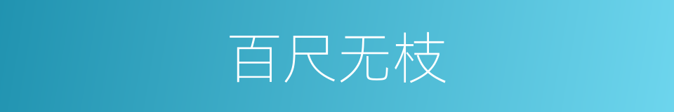 百尺无枝的意思