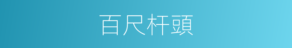 百尺杆頭的意思